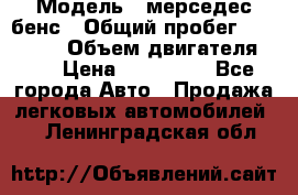  › Модель ­ мерседес бенс › Общий пробег ­ 214 000 › Объем двигателя ­ 3 › Цена ­ 400 000 - Все города Авто » Продажа легковых автомобилей   . Ленинградская обл.